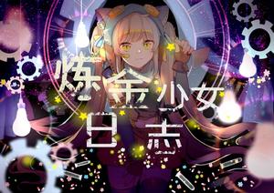 封面-《鍊金少女日誌》