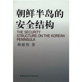 朝鮮半島的安全結構