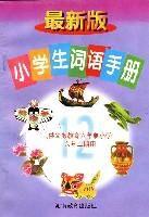 最新版小學生詞語手冊（六下）