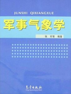 軍事氣象學[氣象出版社出版圖書]