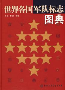 世界各國軍隊標誌圖典