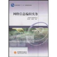 網路信息編輯實務[高等教育出版社出版的圖書]