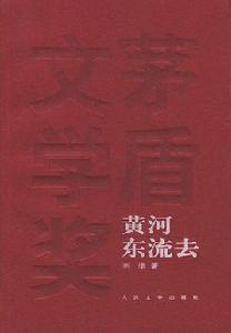 黃河東流去