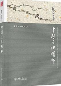 中國文化精神[張岱年、程宜山編著書籍]