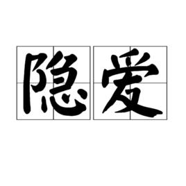 隱愛[詞語解釋]