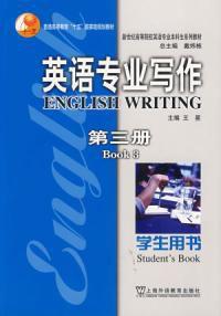 英語專業寫作第三冊