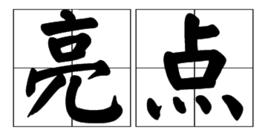 亮點[漢語詞語]