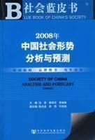 2008年中國社會形勢分析與預測