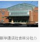 新華通訊社吉林分社