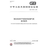 拖拉機掛車氣制動系統儲氣筒技術條件