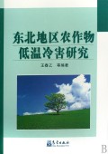 東北地區農作物低溫冷害研究