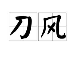 刀風[漢語詞語]