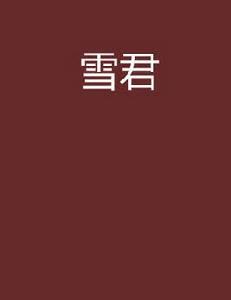 雪君[言情小說]