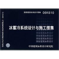 《冰蓄冷系統設計與施工圖集》