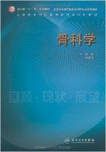 全國高等學校醫學研究生規劃教材·骨科學