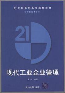 現代工業企業管理[吳拓主編書籍]