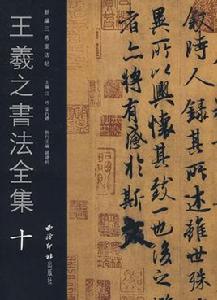 王羲之書法全集10