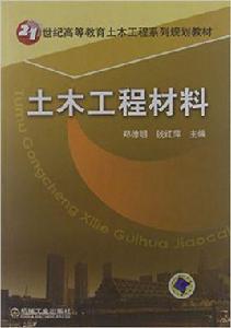 土木工程材料[機械工業出版社出版圖書]