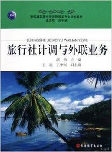 旅行社計調與外聯業務