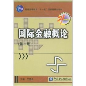 《21世紀高等學校金融學系列教材：國際金融概論》