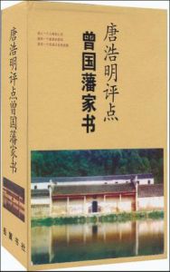 《唐浩明評點曾國藩家書》