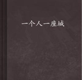 一個人一座城[小說《一個人一座城》]