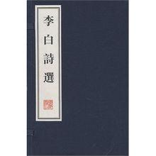 李白詩選[2007年黃山書社出版圖書]