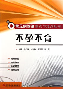 不孕不育/常見病診治重點與難點叢書