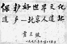 大科學家——賈蘭坡先生題詞