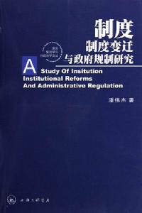 制度：制度變遷與政府規制研究