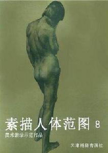 素描人體範圖8