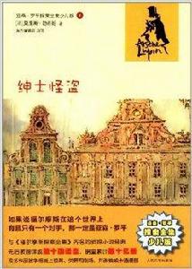 亞森·羅平探案全集少兒版：紳士怪盜