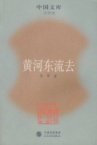 《黃河東流去》