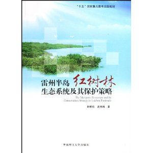 《雷州半島紅樹林生態系統及其保護策略》