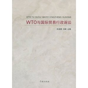 WTO與國際貿易行政訴訟