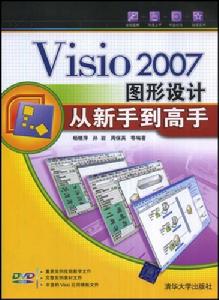 Visio2007圖形設計從新手到高手