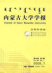 《內蒙古大學學報（自然科學版）》