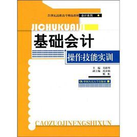 基礎會計操作技能實訓