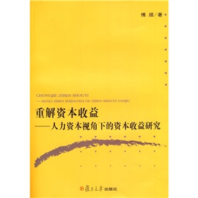 重解資本收益：人力資本視角下的資本收益研究