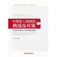 中等收入陷阱的挑戰及對策：中國經濟成長方式的國際視角