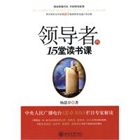 《領導者的15堂讀書課》