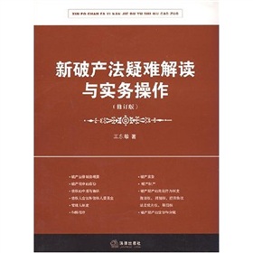 新破產法疑難解讀與實務操作