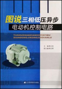 《圖說三相低壓異步電動機控制電路》