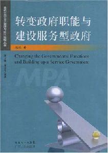 轉變政府職能與建設服務型政府