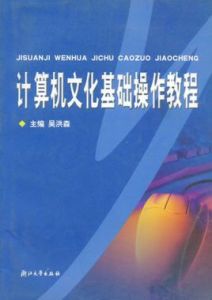 計算機文化基礎操作教程