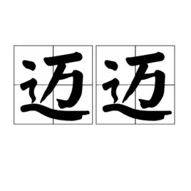 邁邁[語言，字詞]