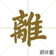 離[漢字]