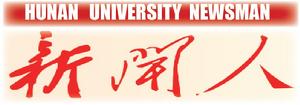 湖南大學新聞人