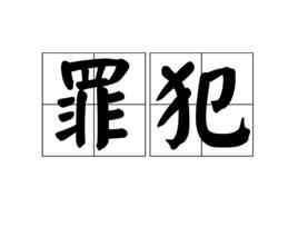 罪犯[詞語]