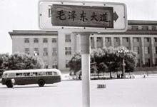 北京 毛澤東大道 (1966)